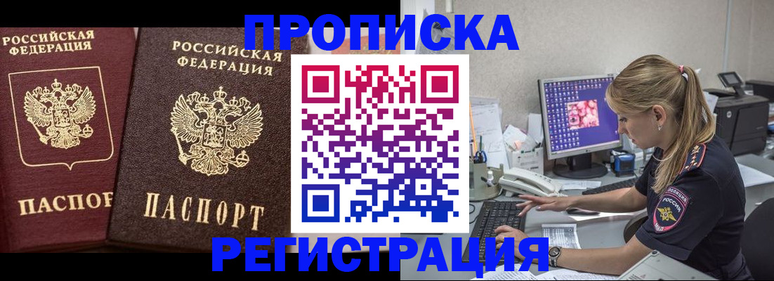 купить прописку в Куртамыше